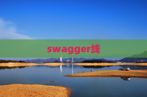 swagger线